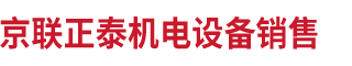 北京京聯(lián)正泰機(jī)電設(shè)備銷(xiāo)售有限公司